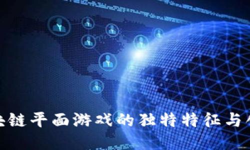 探索区块链平面游戏的独特特征与创新优势