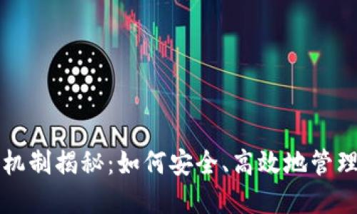 TP钱包的找零机制揭秘：如何安全、高效地管理您的数字资产
