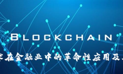 区块链技术在金融业中的革命性应用及其原理解析