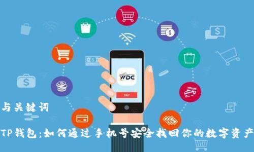与关键词

TP钱包：如何通过手机号安全找回你的数字资产