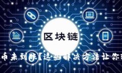 TP钱包提币未到账？这些解决方法让你轻松应对！