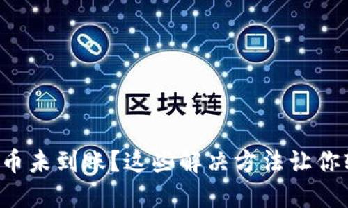 TP钱包提币未到账？这些解决方法让你轻松应对！