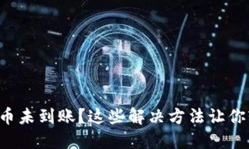 TP钱包提币未到账？这些解决方法让你轻松应对！