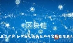 在菲律宾，如何通过区块链游戏实现经济独立
