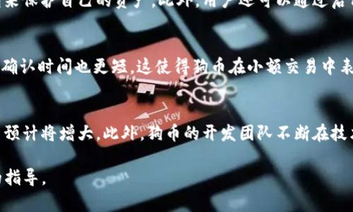 狗币（Dogecoin）可以被转移到TP钱包，前提是TP钱包支持狗币。TP钱包是一款多功能区块链钱包，支持多种数字资产的存储和管理，包括一些主流的加密货币。以下是对这一话题的详细介绍：

什么是狗币？
狗币是一种基于区块链的加密货币，最初是作为一种玩笑而推出的，因其标志性标志—柴犬而深受欢迎。狗币的目标是吸引大众，让加密货币变得更加易于使用和接触。尽管起初是为了搞笑而创立，但狗币的社区迅速壮大，成为了一个活跃而忠诚的用户基础。

什么是TP钱包？
TP钱包是一款安全、易于使用的数字资产钱包，支持多种加密货币的存储、转账和管理。用户可以通过TP钱包来管理他们的数字资产，并参与到多种区块链活动中。TP钱包因其高安全性和用户友好的界面而受到许多用户的青睐。

如何将狗币提到TP钱包？
将狗币提到TP钱包的过程相对简单，用户需要确保他们拥有狗币的地址。首先，他们需要在TP钱包中创建一个帐户。创建帐户后，用户可以查找狗币的地址并进行狗币的转账。在转账过程中，需要注意转账的手续费和网络确认时间，以确保资金的安全和及时到账。

狗币的优势与缺陷
狗币的优势包括：流动性高、社区活跃、广泛接受等。用户可以轻松地用狗币进行小额支付或小费。此外，由于其低交易费用，狗币在小额交易中表现优异。然而，狗币也面临一些挑战，比如……

FAQ: 常见问题解答
在这里添加一些与狗币和TP钱包相关的常见问题，帮助用户更好地理解如何使用狗币和TP钱包。

问题1：如何获取狗币？
获取狗币的方法有很多，例如通过交易所购买、参与矿池挖矿或通过各种服务获得狗币作为报酬。用户可以通过主流的加密货币交易所如Binance、Coinbase等购买狗币，通常只需注册账户并充值资金即可进行购买。

问题2：狗币的安全性如何？
狗币的安全性主要依赖于其区块链技术和钱包的安全性。用户在选择存储方式时应谨慎，选择信誉好的钱包来保护自己的资产。此外，用户还可以通过启用双重认证和设置强密码来增强钱包的安全性。

问题3：狗币的技术基础是什么？
狗币基于与莱特币相同的技术基础，采用了Scrypt算法进行挖矿。与比特币相比，狗币的产生速度更快，交易确认时间也更短，这使得狗币在小额交易中表现优异。

问题4：狗币的未来趋势如何？
狗币的发展前景依赖于其社区的支持和市场的需求。随着越来越多的企业接受狗币作为支付方式，其使用量预计将增大。此外，狗币的开发团队不断在技术上进行改进，为其未来的发展提供了良好的基础。

这样，就综合了狗币与TP钱包的相关信息及常见问题，希望能帮助有意使用这些数字资产的用户提供有用的指导。