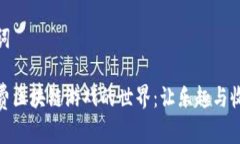 和关键词探索免费区块链游戏的世界：让乐趣与