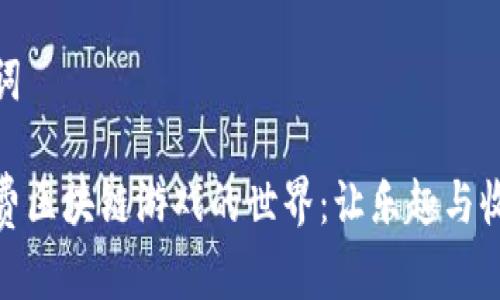 和关键词

探索免费区块链游戏的世界：让乐趣与收益并存