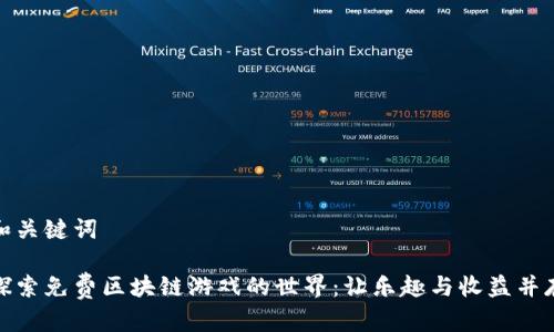 和关键词

探索免费区块链游戏的世界：让乐趣与收益并存