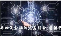 区块链与物流金融的完美结合：重塑行业未来