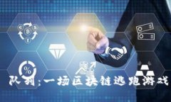 探索 HASH 队列：一场区块链逃跑游戏的冒险之旅