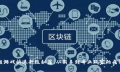 区块链游戏快速升级秘籍：从新手到专业玩家的