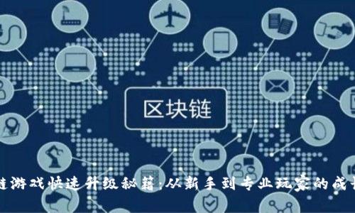 区块链游戏快速升级秘籍：从新手到专业玩家的成长之路