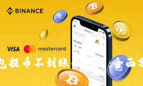如何解决TP钱包提币不到账的问题：全面分析与解决方案
