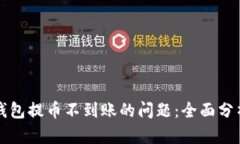 如何解决TP钱包提币不到账的问题：全面分析与解