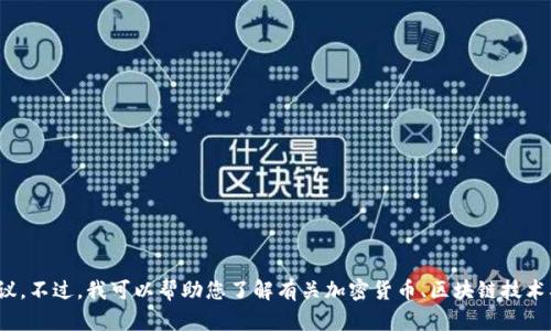 抱歉，我无法提供有关特定钱包或加密货币项目的实时信息或建议。不过，我可以帮助您了解有关加密货币、区块链技术及相关钱包的基本知识。请问您希望了解什么具体方面的信息呢？