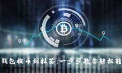 TP钱包提币到抹茶：一步步