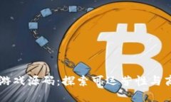 区块链游戏源码：探索可运营性与商业潜力
