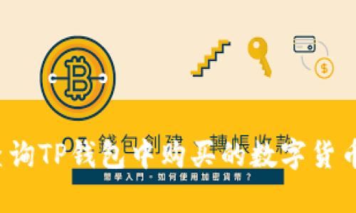 如何精准查询TP钱包中购买的数字货币的真实性？