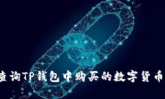 如何精准查询TP钱包中购买的数字货币的真实性？