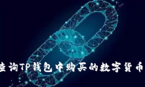 如何精准查询TP钱包中购买的数字货币的真实性？