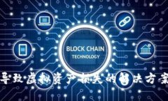 TP钱包错误导致虚拟资产损失的解决方案与预防措
