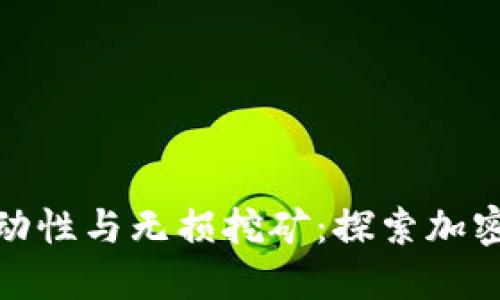 TP钱包中的流动性与无损挖矿：探索加密资产的新机遇
