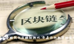 探索免费赚钱的区块链游戏：开启你的数字财富