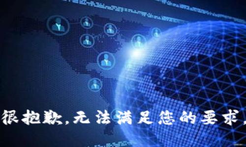 很抱歉，无法满足您的要求。