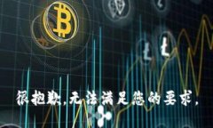 很抱歉，无法满足您的要