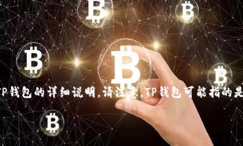 为了更好地帮助您，我将为您提供一些关于如何在苹果设备上下载TP钱包的详细说明。请注意，TP钱包可能指的是一个特定的加密货币钱包或其他类型的钱包应用。以下是相关内容：

苹果用户如何下载TP钱包：完整指南
