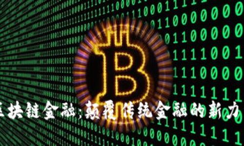 区块链金融：颠覆传统金融的新力量