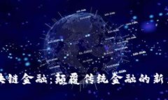 区块链金融：颠覆传统金融的新力量