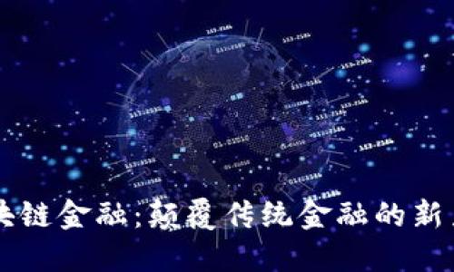区块链金融：颠覆传统金融的新力量