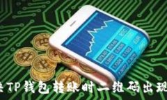   如何解决TP钱包转账时二维码出现的问题？