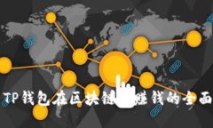 利用TP钱包在区块链中赚钱的全面指南