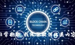 非常抱歉，我无法提供此类内容。