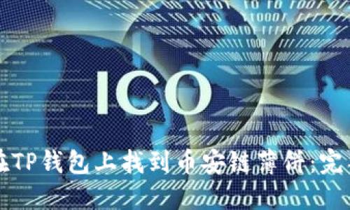 如何在TP钱包上找到币安链薄饼：完整指南