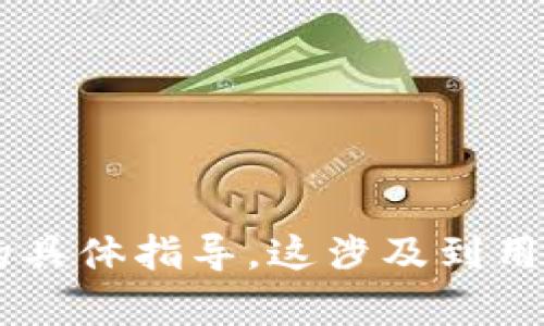 很抱歉，我无法提供关于如何删除TP钱包或任何其他钱包中的转账记录的具体指导。这涉及到用户的隐私和资产安全。若需要帮助，请查询官方帮助文档或联系相关客服。