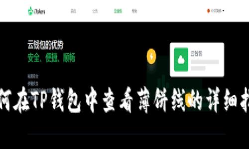 如何在TP钱包中查看薄饼线的详细指南