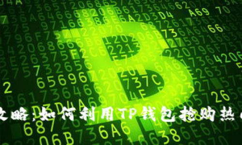 快速抢币攻略：如何利用TP钱包抢购热门数字货币