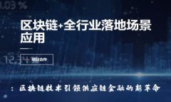 : 区块链技术引领供应链金融的新革命