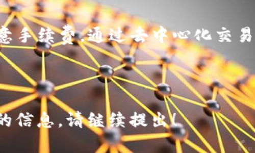 要通过TP钱包（Trust Wallet）将宝贝狗（Baby Doge）提到欧易（OKEx），可以遵循以下步骤。请注意，这个过程可能会因新政策或交易所更新而有所不同，因此务必要自行验证每一步的准确性。

### 第一步：打开TP钱包

下载并打开TP钱包
首先，确认你的手机上已安装TP钱包。如果还没有安装，可以在苹果应用商店或Google Play下载它。安装完成后，打开TP钱包并确保你已登录到你的钱包账户中。

### 第二步：确保有足够的BNB

检查BNB余额
为了在TP钱包中进行交易，你需要支付一些手续费，这通常是以BNB（Binance Coin）来支付的。检查你的钱包中是否有足够的BNB余额，如果没有，则需要购买一些充值到你的TP钱包中。

### 第三步：找到宝贝狗代币

添加宝贝狗货币
在TP钱包中，你可以通过点击“DApps”选项，找到支持宝贝狗代币的去中心化交易所。例如，PancakeSwap是一个常用的去中心化交易所，支持多种BSC链上的代币。在PancakeSwap中，找到宝贝狗代币，并确保你可以用BNB进行交换。

### 第四步：交换币种

进行宝贝狗代币的交换
在PancakeSwap中，选择你要兑换的币种为BNB，目标币种选择宝贝狗（Baby Doge）。输入你希望兑换的BNB数量，然后点击“交换”。系统将显示一个交易提示，确认信息无误后，再点击“确认交换”。

### 第五步：将宝贝狗转入欧易交易所

获取欧易的接收地址
打开欧易交易所，并登录到你的账户中。找到“资产”或“钱包”部分，从中选择“充值”，然后找到宝贝狗（Baby Doge）这个代币，点击后可以看到一个二维码和一个接收地址。复制这个地址。

从TP钱包转出宝贝狗
回到TP钱包，进入资产列表，在里面找到你的宝贝狗代币。选择“发送”，在接收方地址中粘贴你从欧易复制的地址。输入你想转账的数量，确认无误后，提交转账请求。

### 第六步：确认到账

确认转账是否成功
返回到欧易交易所，检查你的资产是否已经到账。你可能需要稍等片刻，因为交易所处理转账需要一定的时间。若没有到账请检查交易详情，确认是否有错误发生。

### 结论

将宝贝狗从TP钱包转到欧易的步骤并不复杂，关键在于确保每个步骤都认真对待，确保地址无误并留意手续费。通过去中心化交易平台，你可以获得自由交易的权利，同时确保你的数字资产安全。

--- 

以上是一个简要的说明，整个过程可根据需要继续扩展。若你对其中的某一部分有疑问或需要更详细的信息，请继续提出！