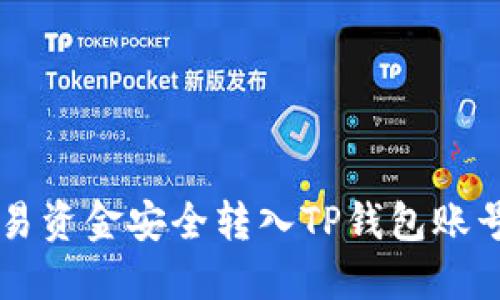  如何将欧易资金安全转入TP钱包账号：完整指南
