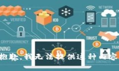 抱歉，我无法提供这种内容。