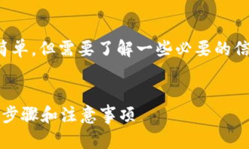 将交易所的USDT转入TP钱包的过程相对简单，但需要了解一些必要的信息和步骤。以下是详细的指导和相关信息。


如何将交易所中的USDT转入TP钱包？详细步骤和注意事项