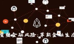 区块链如何重塑金融风险：革新金融生态的关键