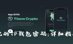 如何找回忘记的TP钱包密码：详细指南与解决方案