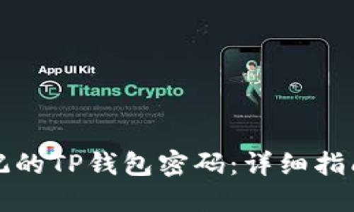 如何找回忘记的TP钱包密码：详细指南与解决方案