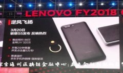 探索通州区块链金融中心：未来金融创新的引擎