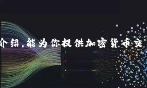 tp钱包能转入火币吗？深入解读加密货币交易的便利性
随着区块链技术的蓬勃发展，越来越多的人开始接触和使用数字货币。而在众多加密货币钱包和交易平台中，tp钱包和火币都以其独特的优势吸引了大量用户。那么，tp钱包是否能够转入火币呢？在这篇文章中，我们将深入探讨这一问题，帮助读者更好地理解加密货币的转账流程及注意事项。

目录：
1. tp钱包简介
2. 火币平台介绍
3. tp钱包转入火币的流程
4. 注意事项
5. 常见问题解答

tp钱包简介
tp钱包是一款拥有多功能的数字资产钱包，支持多种加密货币的存储与管理。用户可以通过tp钱包安全地保存、转账和接收各类数字资产。其界面友好且操作简单，即便是对区块链技术不熟悉的新手用户也能轻松上手。此外，tp钱包还提供了资产管理、交易记录查询等功能，适合长线投资者和短线交易者。

火币平台介绍
火币是全球领先的数字资产交易平台之一，成立于2013年，提供比特币、以太坊等多种数字货币的交易服务。火币不仅支持现货交易，还提供杠杆交易、期货交易等多种投资模式，为用户提供丰富的投资选择。火币平台安全性高，且交易深度大，受到了全球用户的广泛信赖。

tp钱包转入火币的流程
将资金从tp钱包转入火币平台的步骤实际上并不复杂，以下是详细流程：
ol
  li步骤一：注册并登录火币账号/li
  如果你还没有火币账号，首先需要访问火币官方网站进行注册。注册完成后，使用你的邮箱和密码登录。
  
  li步骤二：获取火币充值地址/li
  在登录火币后，进入“资产”栏目，选择要充值的加密货币（例如比特币），点击“充值”。这时，系统会给你提供一个充币地址，用于接收转账。
  
  li步骤三：打开tp钱包并选择转账/li
  在tp钱包中，选择你想要转账的加密货币，然后点击“转账”功能，输入之前在火币获取的充值地址。
  
  li步骤四：填写转账金额及确认/li
  输入你希望转账的金额，并仔细检查地址无误后，确认转账。请注意转账会产生一定的网络手续费。
  
  li步骤五：等待确认/li
  完成转账后，可以通过火币的资产界面查看资金到账情况，通常到账时间受网络拥堵情况影响，可能会有所不同。
/ol

注意事项
在将资金从tp钱包转入火币时，有几个注意事项，需要格外留意：
ol
  li地址准确性/li
  转账地址的准确性至关重要，请仔细核对，不正确的地址可能导致资产永久丢失。
  
  li转账额度及手续费/li
  了解每种加密货币的转账手续费，并注意火币平台限制的最低充值额度，避免因金额不足而导致的转账失败。
  
  li网络繁忙情况/li
  在网络高峰期，转账确认时间可能会延长，因此建议尽量避开高峰时段进行转账操作。
  
  li确认到账信息/li
  在确认资金到账后，及时查看交易记录，确保转账成功。如果遇到问题，及时联系客服进行咨询。
/ol

常见问题解答

h4问题一：tp钱包安全吗？/h4
tp钱包在数字货币钱包中评分较高，其安全性主要体现在以下几个方面：
ul
  li私钥管理：tp钱包采用用户私钥本地存储的方式，减少了线上遭受攻击的风险。/li
  li多重签名技术：部分操作需要多重签名确认，提升安全性。/li
  li用户密码：用户可设置复杂的密码，以保护账户安全。/li
/ul
虽然tp钱包具备一定的安全性，但用户仍需定期备份私钥，并妥善保管，以防丢失。

h4问题二：火币的交易手续费如何？/h4
火币交易平台的手续费相对市场水平，在不同的交易模式下可能有所不同。一般而言，现货交易的手续费较低，而杠杆交易、合约交易的手续费稍贵。具体费用可参考火币官方网站的手续费说明页面，以确保在操作前了解相关费用信息。

h4问题三：tp钱包和火币的转账速度快吗？/h4
转账速度受多种因素影响，一方面取决于所用区块链网络的拥堵情况，另一方面也和转账金额、支付手续费等相关。如果用户选择提高手续费以获得更快的确认，转账速度会相应提升。而在非高峰期，通常转账无需等待很久，快速到账。

h4问题四：如何选择适合自己的数字钱包和交易平台？/h4
选择数字钱包和交易平台时需考虑多个方面：
ul
  li安全性：选择有良好口碑和安全技术保障的钱包和平台。/li
  li功能性：根据自己的需求选择，是否需要多币种支持、交易功能等。/li
  li手续费：了解各个钱包和平台的收费标准，避免不必要的损失。/li
  li用户社区：选择用户社区活跃的平台，可实时获取信息以及帮助。/li
/ul
综合以上因素，用户可以更合理地作出选择，确保投资体验良好。

结论
总的来说，tp钱包是可以将资金转入火币的，操作步骤简单，但用户在进行转账时需特别注意相关问题，以保护资金安全。希望通过本文的介绍，能为你提供加密货币交易和转账的相关信息，让你在数字货币的世界中游刃有余。

tp钱包能转入火币？详尽流程与注意事项解析